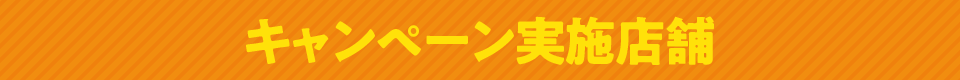 キャンペーン実施店舗