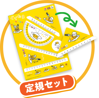定規セット