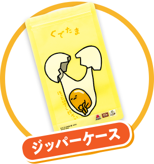 ジッパーケース