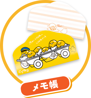 メモ帳